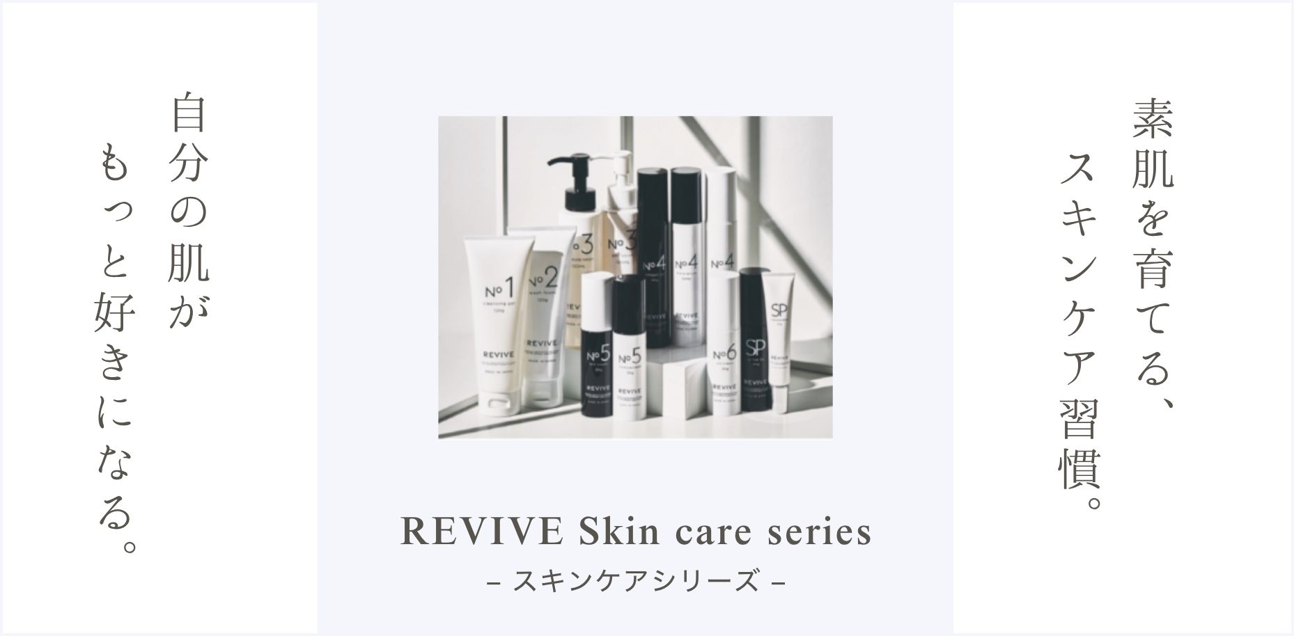 REVIVE Skin care series – スキンケアシリーズ – - 美材屋 Mi Beauty+